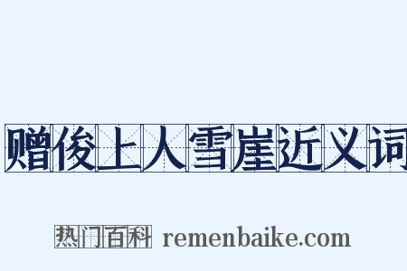 赠俊上人雪崖近义词是什么意思的图片